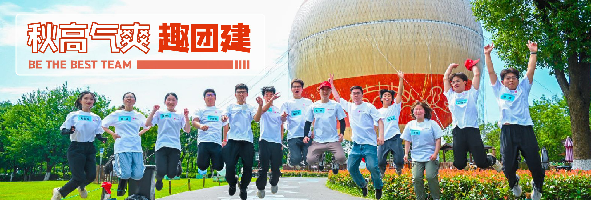 秋高氣爽趣團建